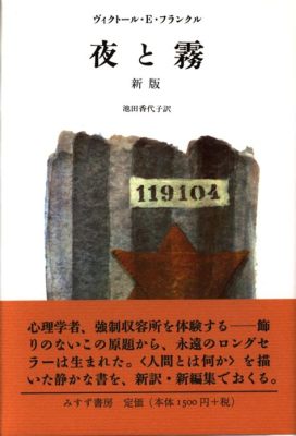  Viktor Franklの「夜と霧」:  人間の精神の不屈さと希望の灯火